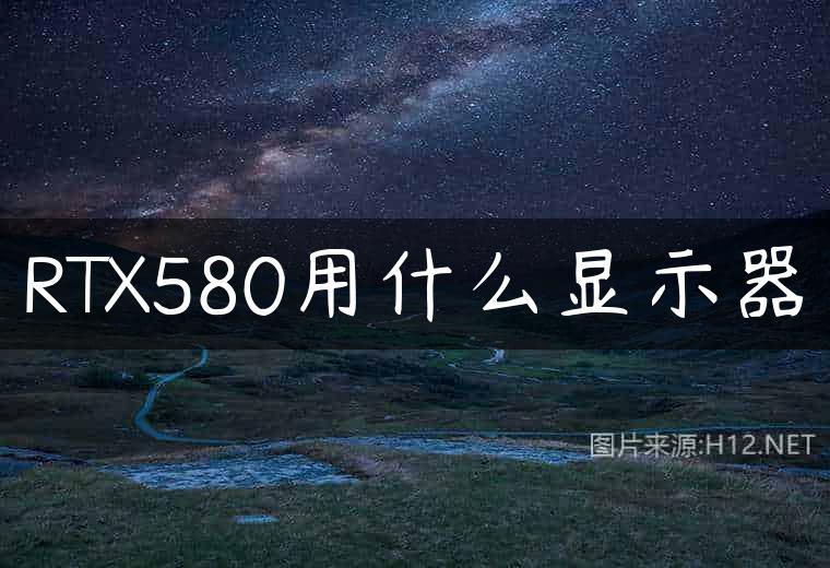 RTX580用什么显示器