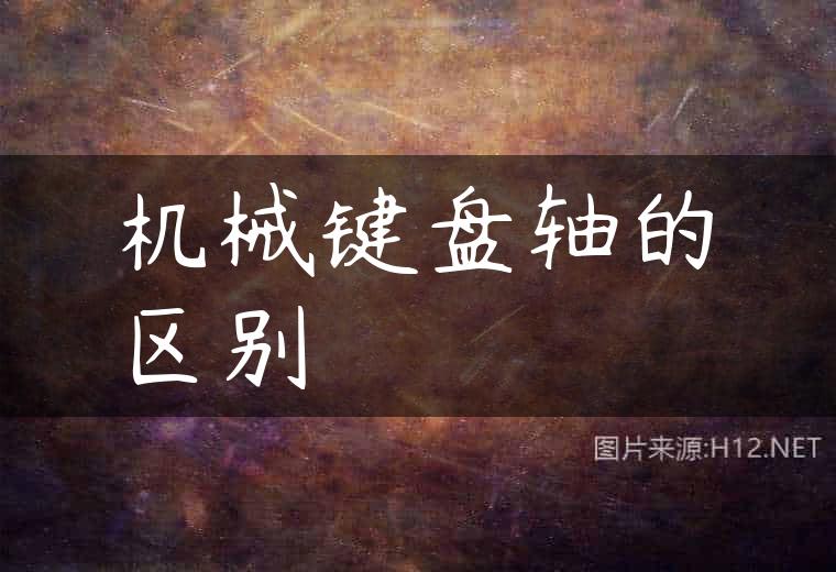 机械键盘轴的区别