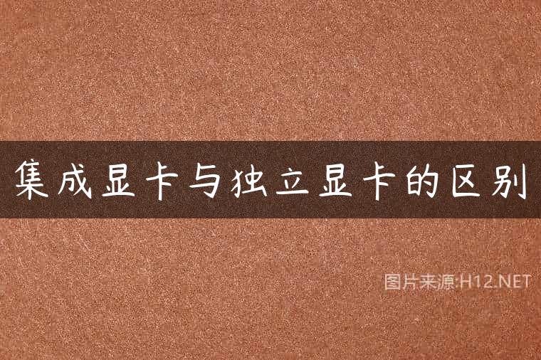 集成显卡与独立显卡的区别