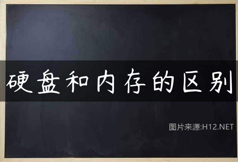 硬盘和内存的区别
