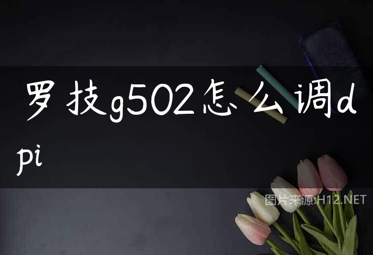 罗技g502怎么调dpi