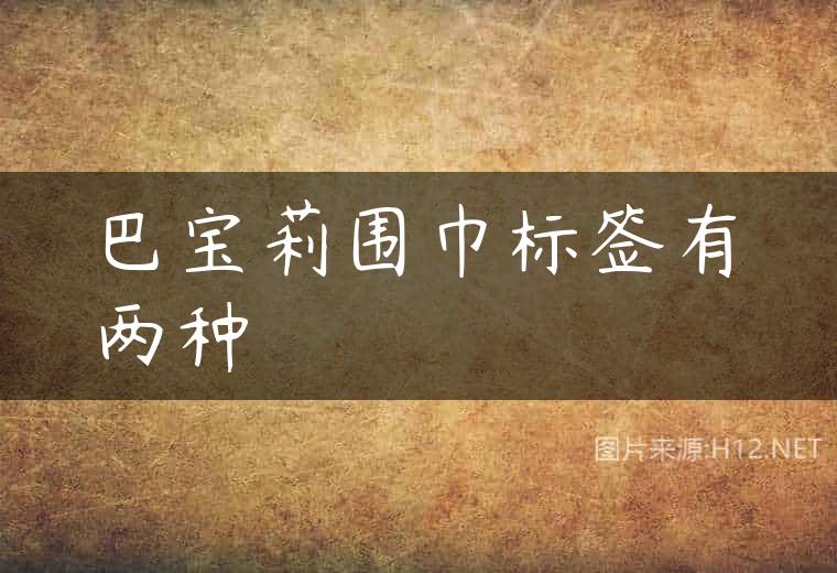 巴宝莉围巾标签有两种