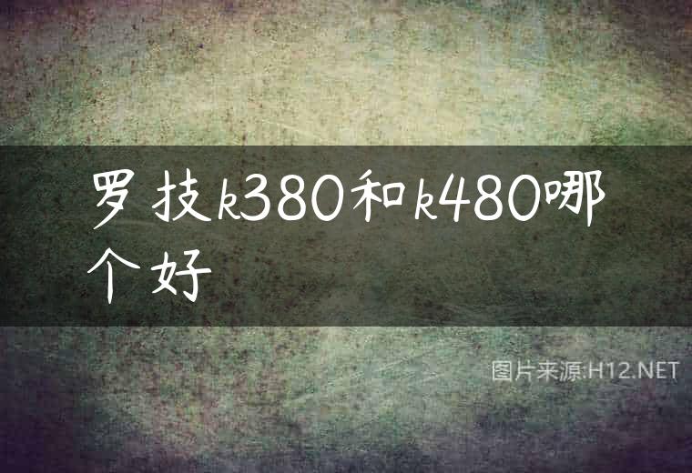 罗技k380和k480哪个好
