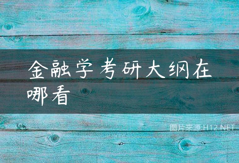 金融学考研大纲在哪看