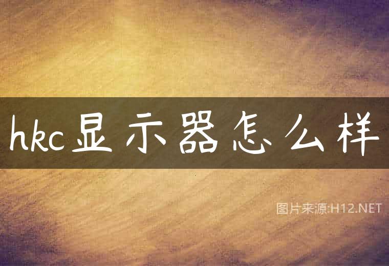 hkc显示器怎么样