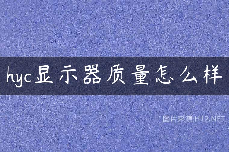hyc显示器质量怎么样