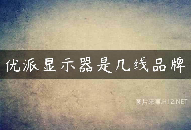 优派显示器是几线品牌