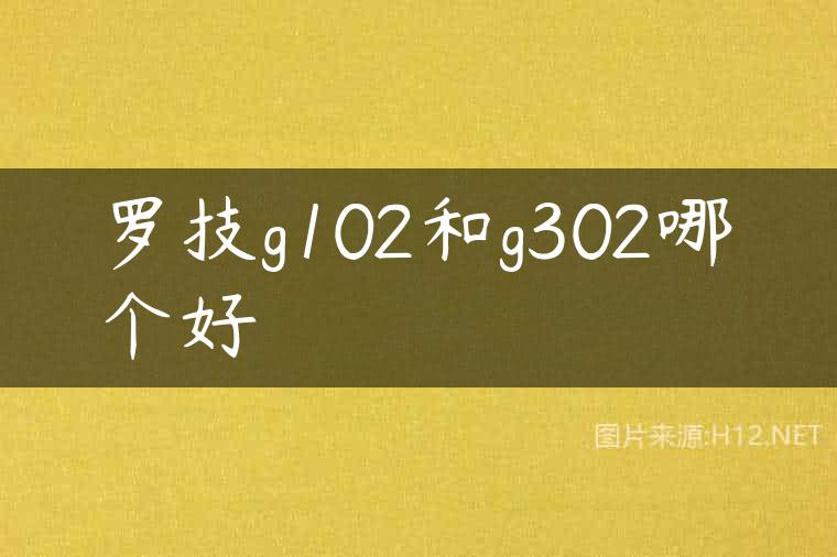 罗技g102和g302哪个好