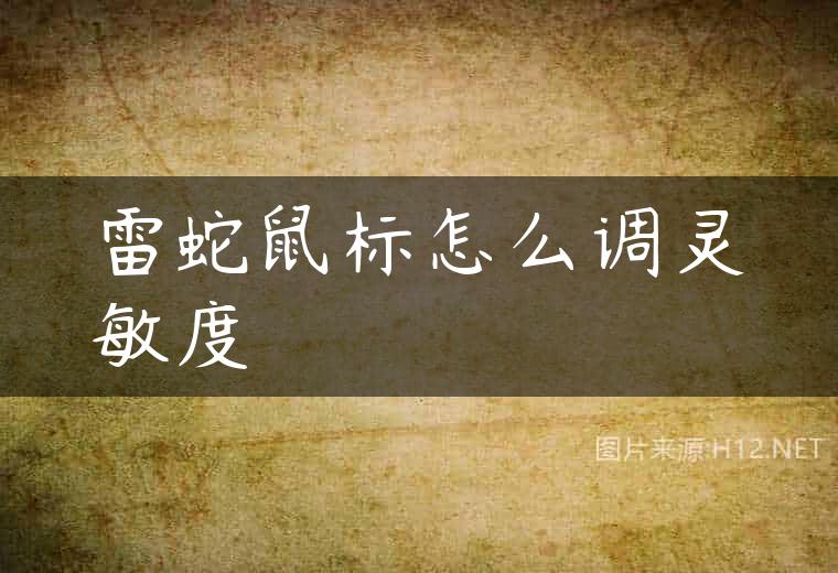 雷蛇鼠标怎么调灵敏度