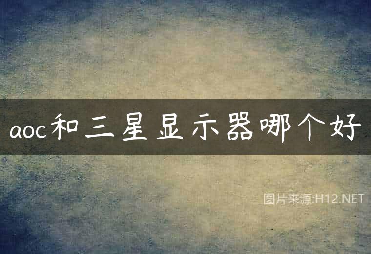 aoc和三星显示器哪个好