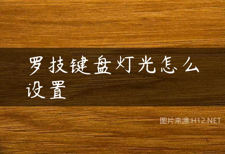 罗技键盘灯光怎么设置