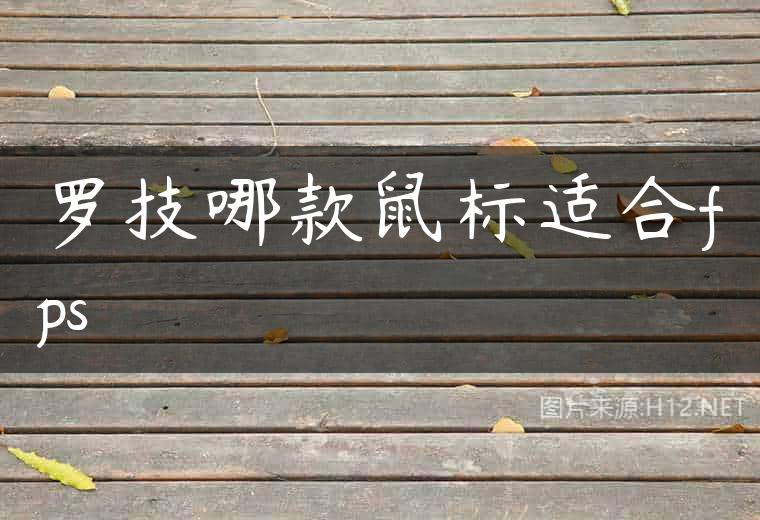 罗技哪款鼠标适合fps