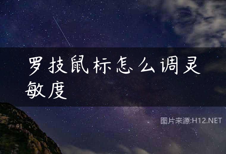 罗技鼠标怎么调灵敏度
