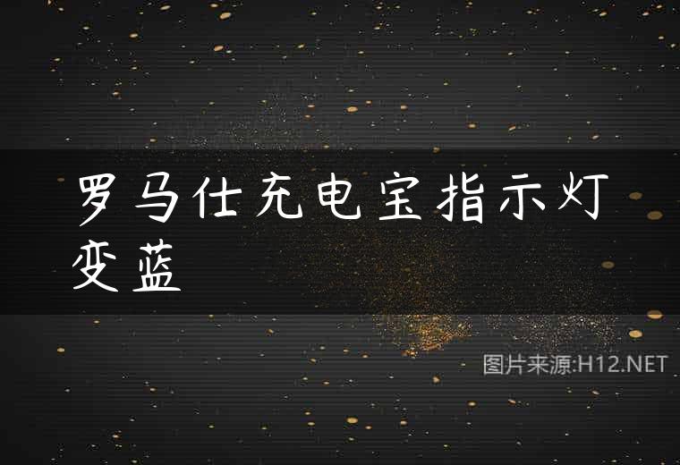 罗马仕充电宝指示灯变蓝