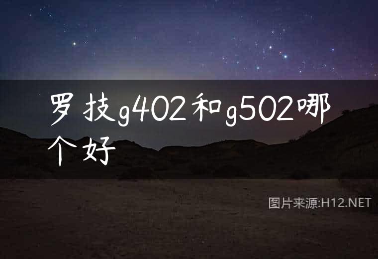 罗技g402和g502哪个好