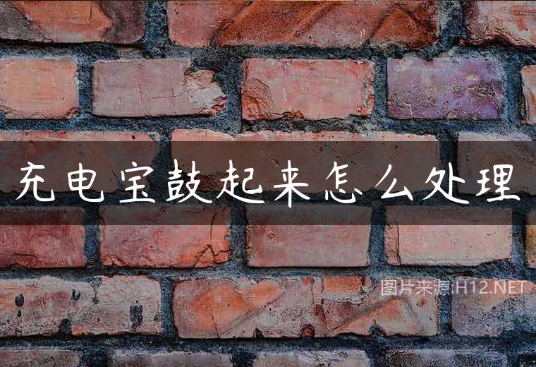 充电宝鼓起来怎么处理