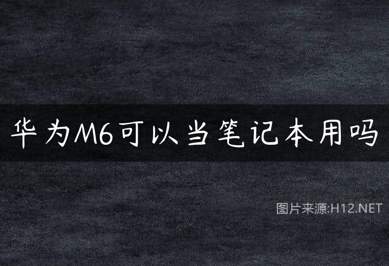 华为M6可以当笔记本用吗