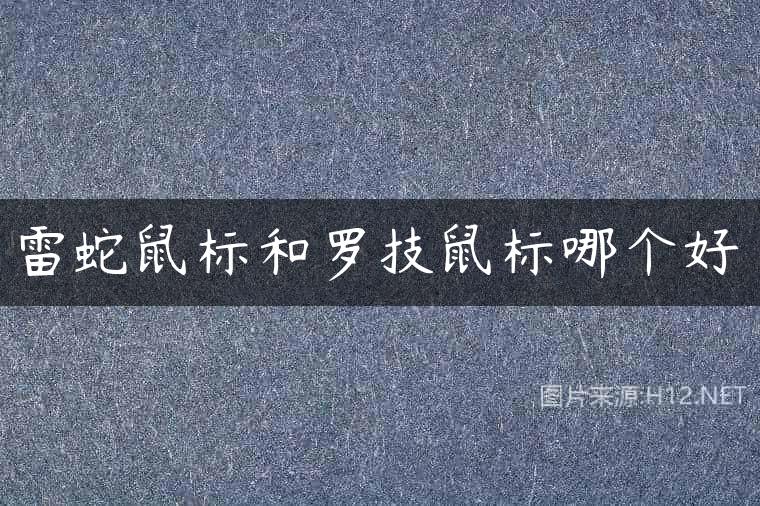 雷蛇鼠标和罗技鼠标哪个好