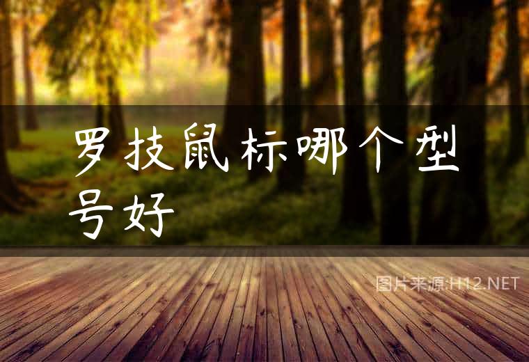 罗技鼠标哪个型号好