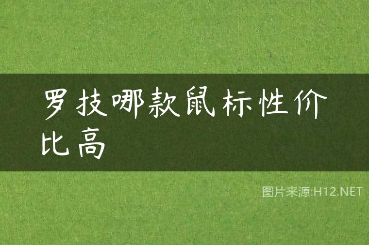 罗技哪款鼠标性价比高