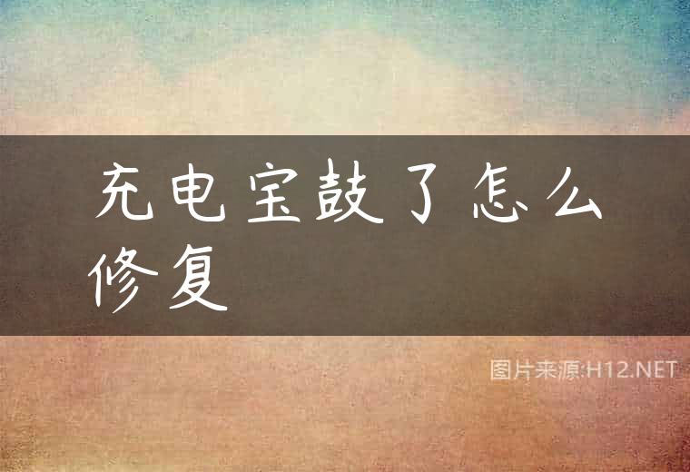 充电宝鼓了怎么修复