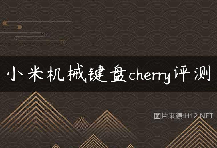 小米机械键盘cherry评测