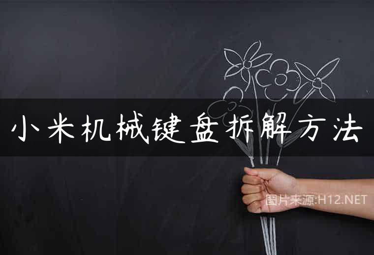 小米机械键盘拆解方法