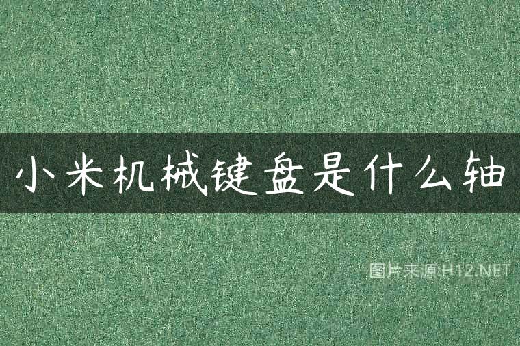 小米机械键盘是什么轴