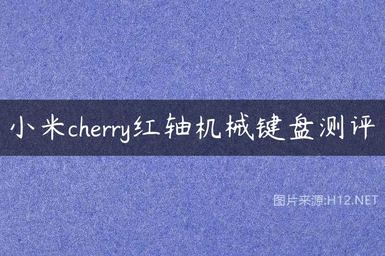 小米cherry红轴机械键盘测评