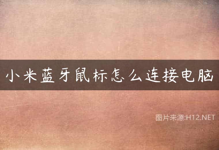 小米蓝牙鼠标怎么连接电脑