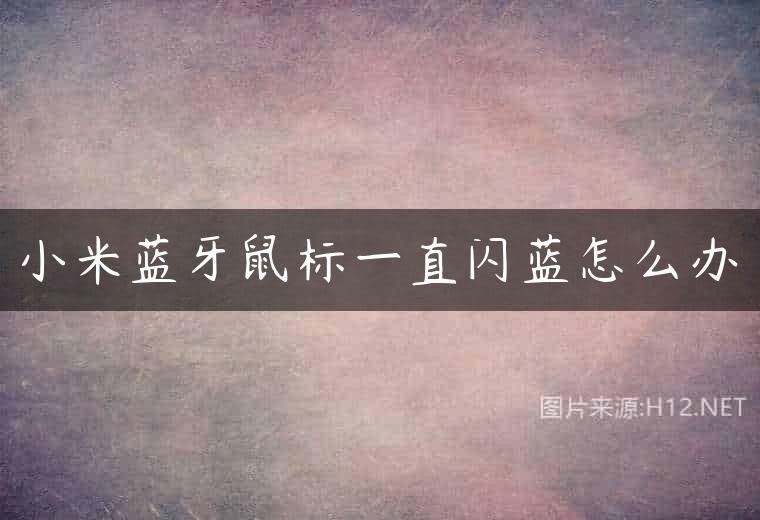 小米蓝牙鼠标一直闪蓝怎么办