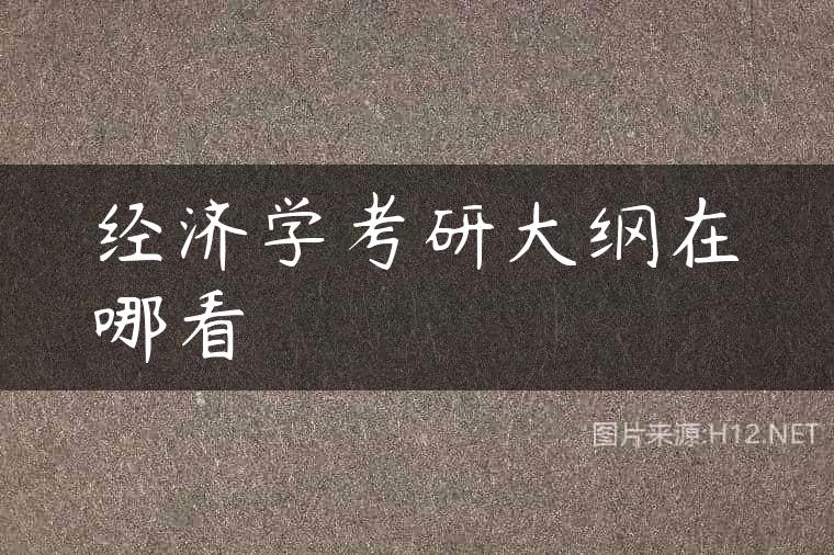 经济学考研大纲在哪看
