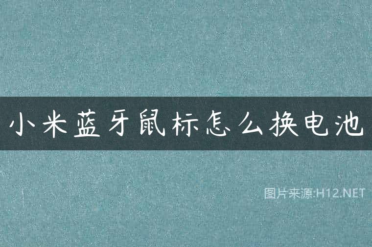 小米蓝牙鼠标怎么换电池