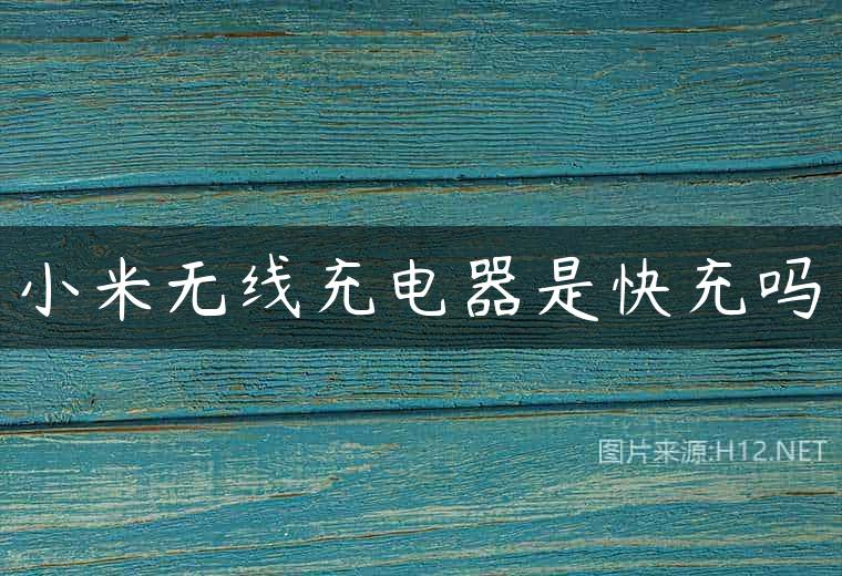 小米无线充电器是快充吗