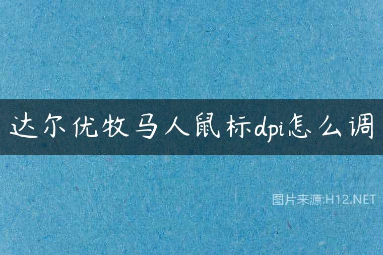 达尔优牧马人鼠标dpi怎么调