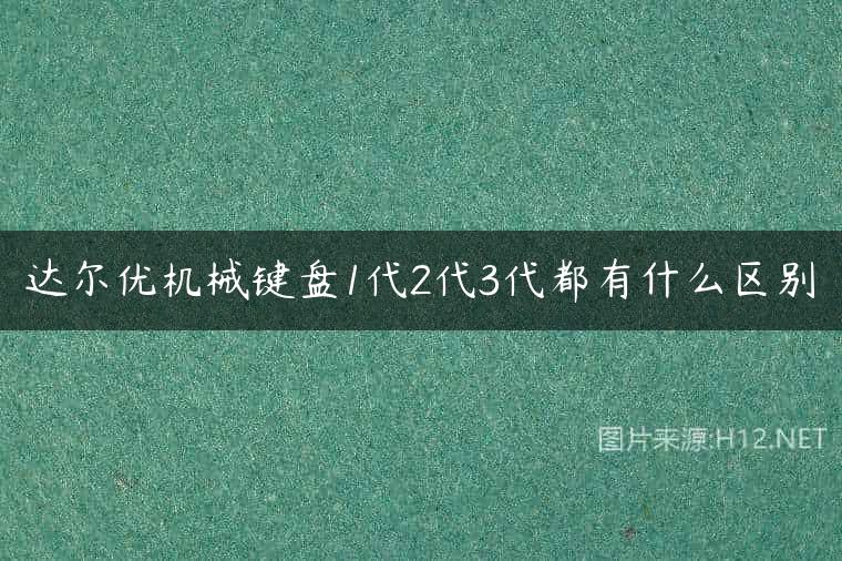 达尔优机械键盘1代2代3代都有什么区别