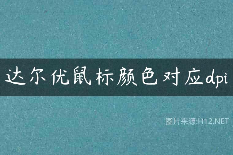达尔优鼠标颜色对应dpi