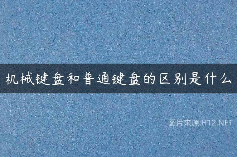 机械键盘和普通键盘的区别是什么
