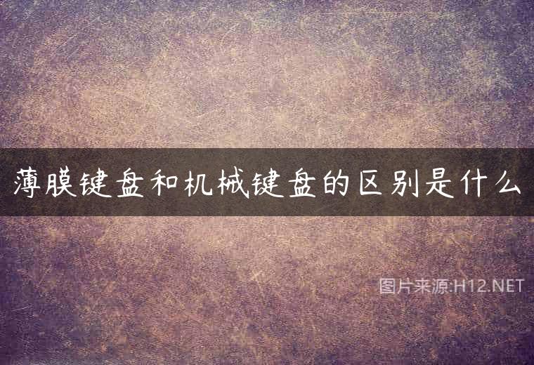 薄膜键盘和机械键盘的区别是什么