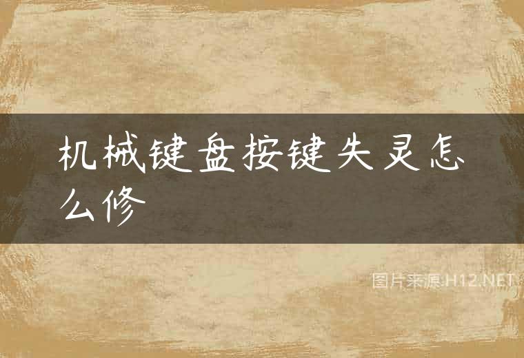 机械键盘按键失灵怎么修
