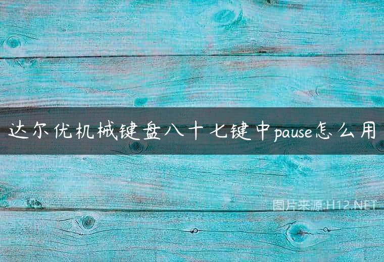 达尔优机械键盘八十七键中pause怎么用