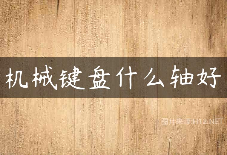 机械键盘什么轴好