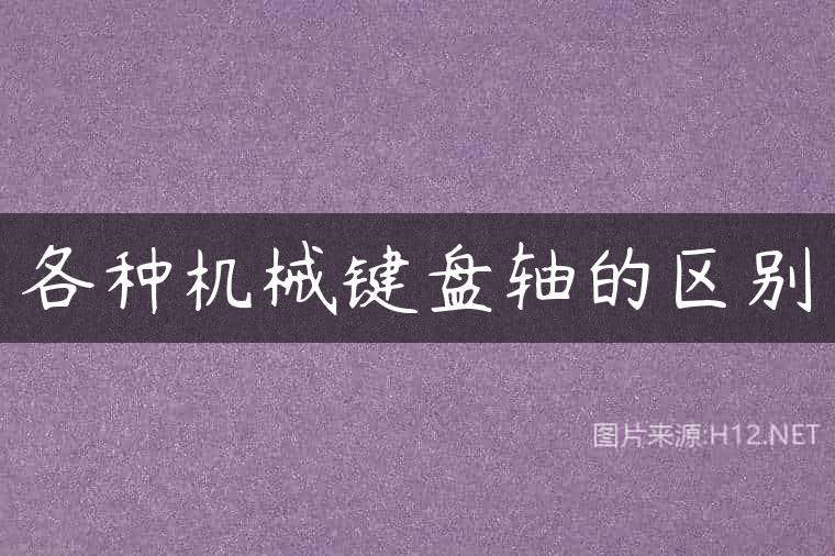 各种机械键盘轴的区别