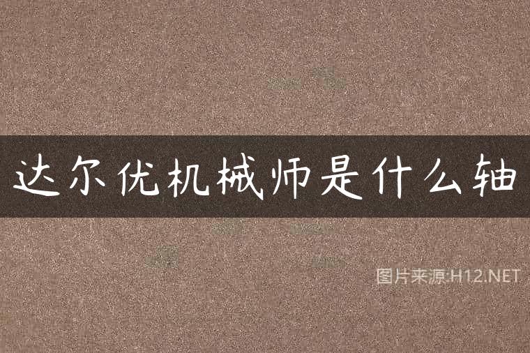 达尔优机械师是什么轴