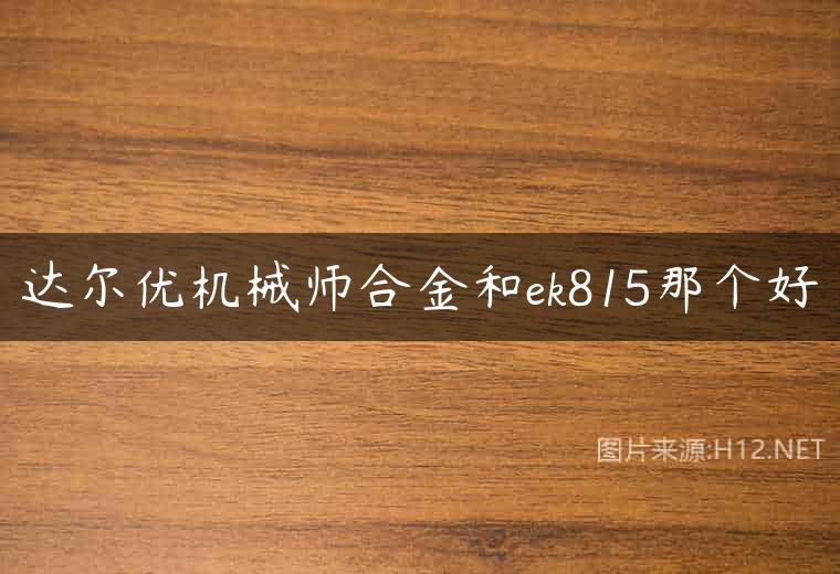 达尔优机械师合金和ek815那个好