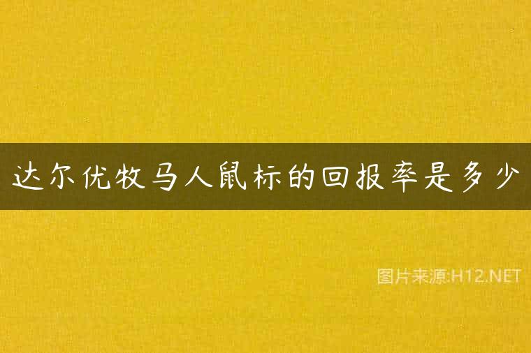 达尔优牧马人鼠标的回报率是多少
