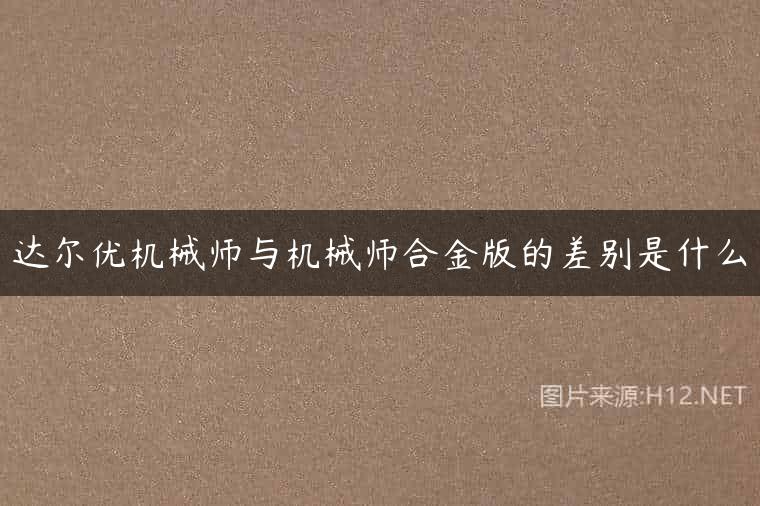 达尔优机械师与机械师合金版的差别是什么