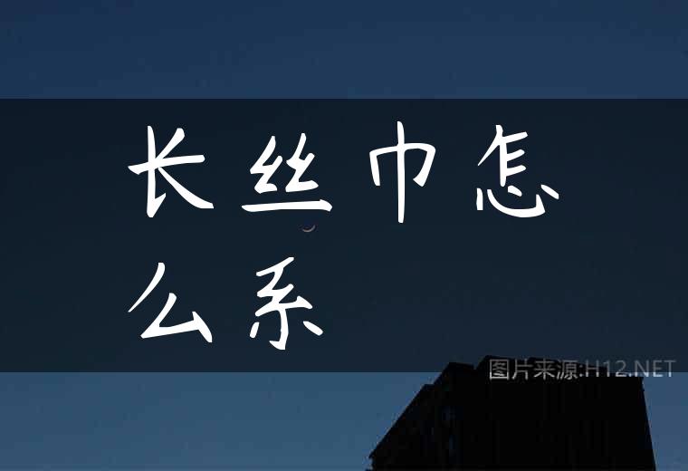 长丝巾怎么系