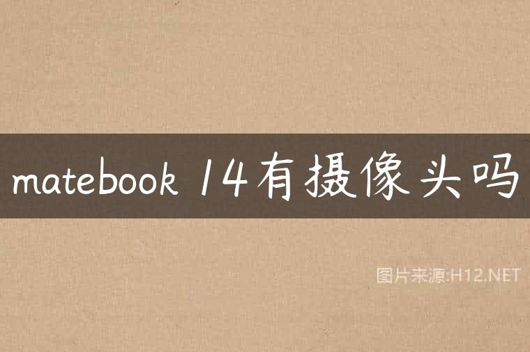 matebook 14有摄像头吗