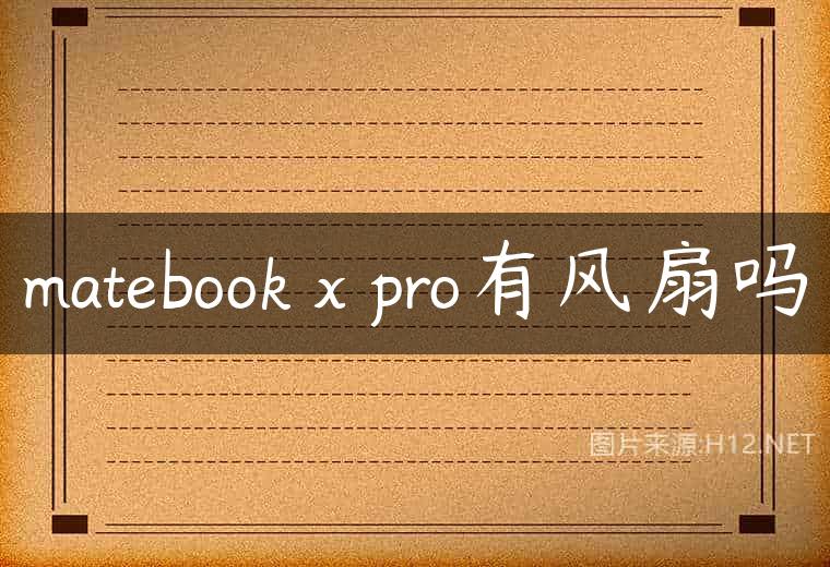 matebook x pro有风扇吗